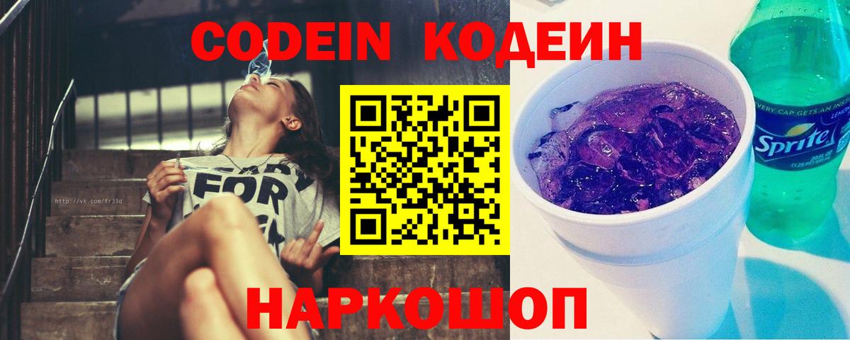 Codein напиток Lean (лин)  Кодеиновый сироп Lean Purple Drank  наркота  Лиски  Вход с VPN 